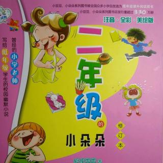 二年级的小朵朵(3)