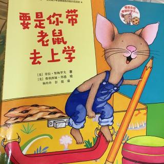 要是你带老鼠去上学🐭