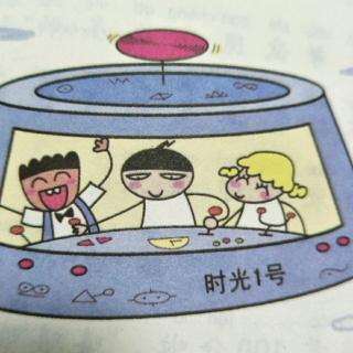 米小圈上学记如果我有时光机