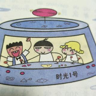 米小圈上学记如果我有时光机