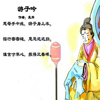 《游子吟》.孟郊