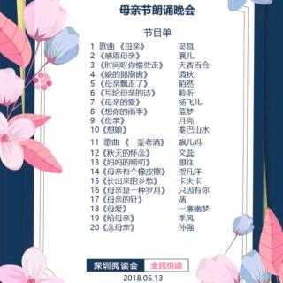 深圳阅读会母亲节晚会（11-20）（来自FM51219396)