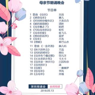 深圳阅读会母亲节晚会（1-10）（来自FM51219396)