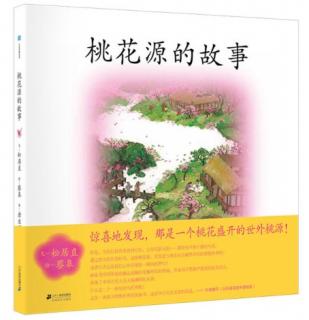 月芽故事屋-桃花源的故事