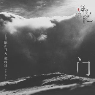 《门》（电视剧《莽荒纪》片尾曲》）