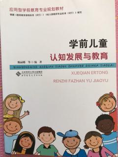 《学前儿童认知发展与教育》甄丽娜等著