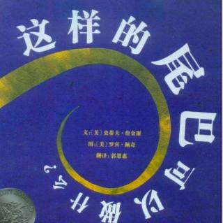 培文姐姐讲故事NO.095《这样的尾巴可以做什么》