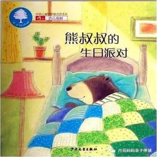 【月亮妈妈粤语儿童故事】熊叔叔的生日派对