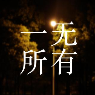 「东凯」一无所有（by.纨素）