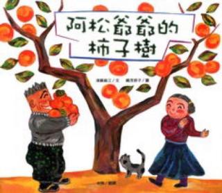 启梦岛故事乐园——《阿松爷爷的柿子树》