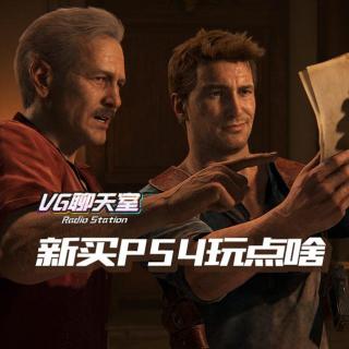 新买PS4玩点啥【VG聊天室120】