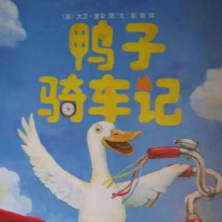 【月亮妈妈粤语儿童故事】《鸭子骑车记》