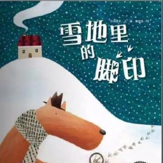 【月亮妈妈粤语儿童故事】《雪地里的脚印》