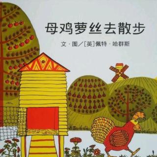 大自然幼儿园 倩倩老师讲故事《母鸡萝丝去散步》