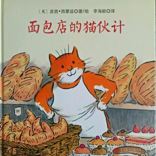 《面包店的猫伙计》这是一本充满想象和戏剧性的故事哦！