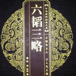 《六韬三略⊙卷一 文韬(文师第一)》