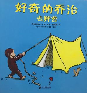 《好奇的乔治去野营⛺️》