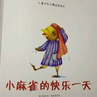 绘本故事《小麻雀的快乐一天》