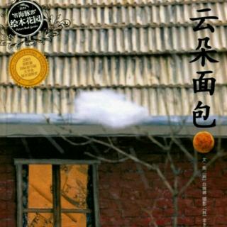 《云朵面包》－可乐妈妈（来自FM2425696)