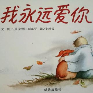 我永远爱你  文/图【美】汉思·威尔汉