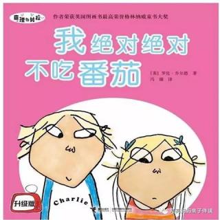 【月亮妈妈粤语儿童故事】《我绝对绝对不吃番茄》