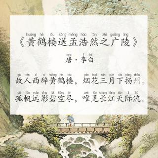 【每天背古诗】唐·李白《黄鹤楼送孟浩然之广陵》