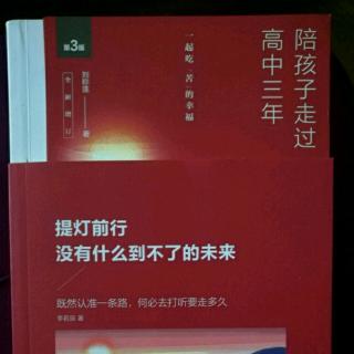 《陪孩子走过高中三年》目标早确立  学习动力足