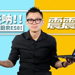 《震震有词》我的天呐 陈震定了一辆蔚来ES8！