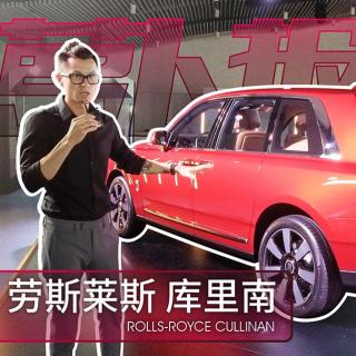 《萝卜报告》史上最奢华SUV 劳斯莱斯库里南抢先体验