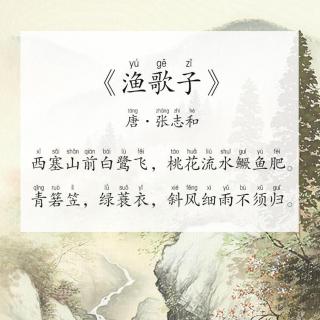 【每天背古诗】唐·张志和《渔歌子》