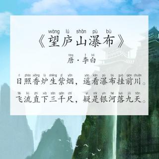【每天背古诗】唐·李白《望庐山瀑布》