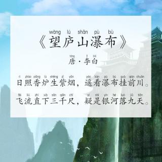 每天背古詩唐李白望廬山瀑布