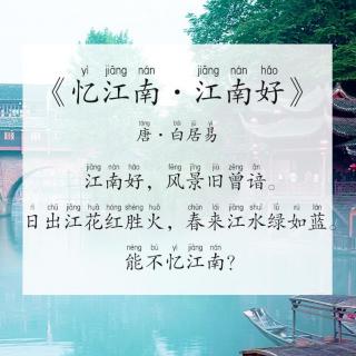 【每天背古诗】唐·白居易《忆江南·江南好》