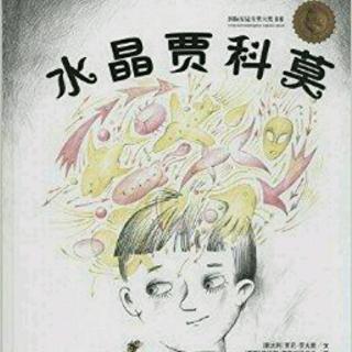 枕边故事2 第33篇《水晶贾科莫》