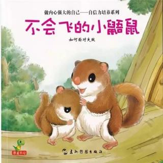 【月亮妈妈粤语儿童故事】《不会飞的小鼯鼠》