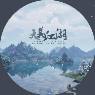 【南风ZJN】大美江湖