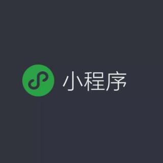 微信小程序来袭，能否成为“微信帝国”最大的盈利来源？20180515