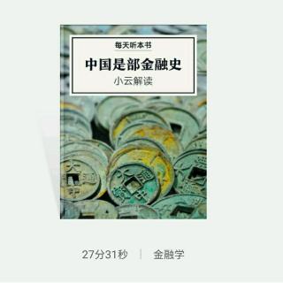 《中国是部金融史》