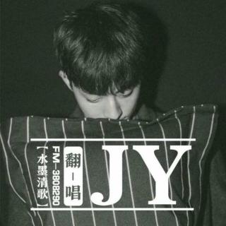 【翻唱】老古董-JY