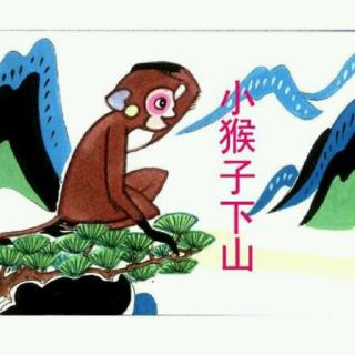睡前故事78——小猴子下山