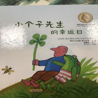 小个子先生的幸运日