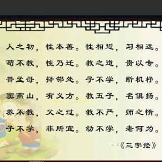 《三字经》节选