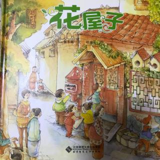 北京记忆•皇城童话——花屋子