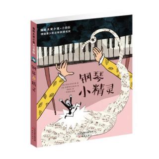 钢琴小精灵——01.隆重登场