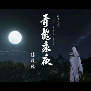 青龙永夜－河图 清弄 流浪的蛙蛙 音频怪物 李常超 (Lao乾妈) 云之泣