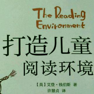 打造儿童阅读环境第十五章回应