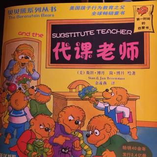 《代课老师》贝贝熊系列丛书82