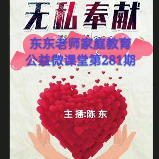 东东老师公益微课堂第281期《无私的奉献》