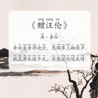 【每天背古诗】唐·李白《赠汪伦》