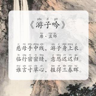 【每天背古诗】唐·孟郊《游子吟》